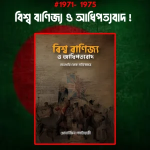বিশ্ব বাণিজ্য ও আধিপত্যবাদ Ebook