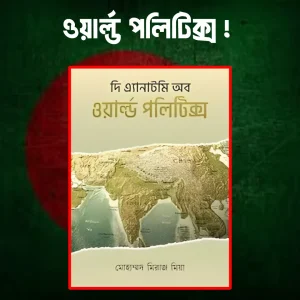 ওয়ার্ল্ড পলিটিক্স -মোহাম্মদ মিরাজ মিয়া Ebook